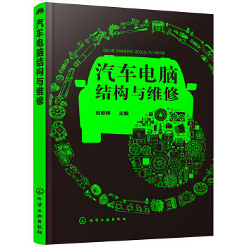 汽车电脑结构与维修 商品图0