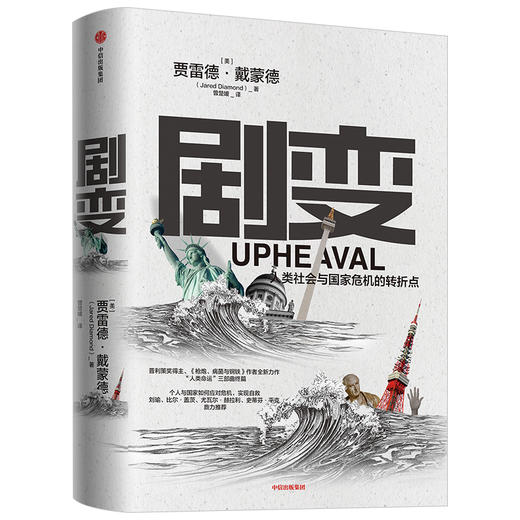 【生物多样性与人类】剧变 人类社会与国家危机的转折点  贾雷德戴蒙德 著普利策奖得主 枪炮病菌与钢铁作者新作 中信出版社图书 商品图2