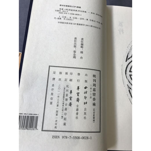 明刊周嘉胄香乘 2函13册 宣纸线装书 套装 沉香香篆图谱  西泠印社出版社 商品图2