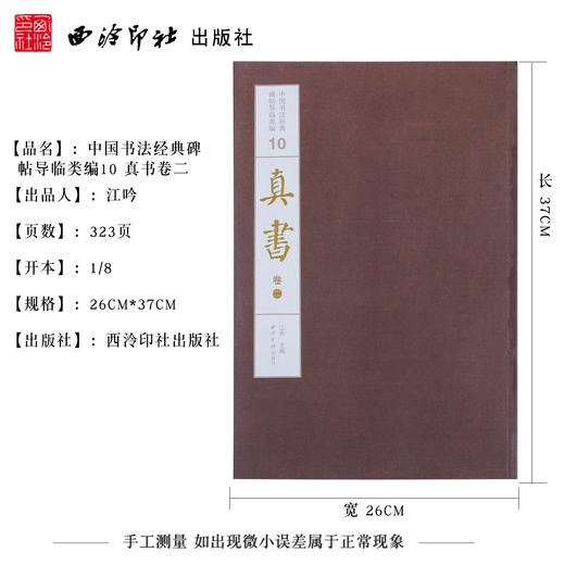 1版1印真书卷二 张梦龙碑 张悬墓志 九成宫 中国书法经典碑帖导临类编 楷书字帖 毛笔书法字帖 收藏鉴赏 西泠印社出版社 商品图4