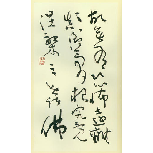 沈鹏书般若波罗蜜多心经 书法赏析 临摹收藏 西泠印社出版社 商品图3