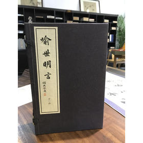 喻世明言 1函5册 宣纸线装书 三言二拍 话本小说 故事集 收藏 西泠印社出版社