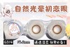 DK G314#粉棕环（硅水凝胶）约14.2mm【年抛】 商品缩略图0