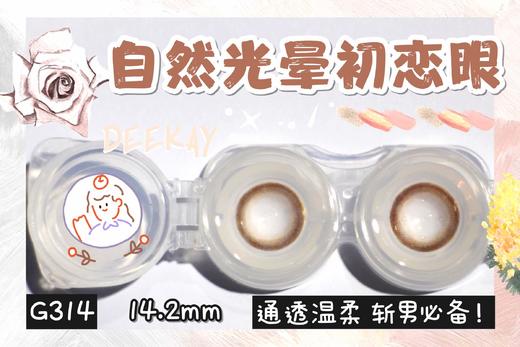 DK G314#粉棕环（硅水凝胶）约14.2mm【年抛】 商品图0