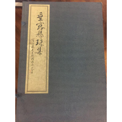 垂露悬珠集 1函3册 宣纸线装书 蝇头小楷 毛笔楷书临摹 收藏欣赏 西泠印社出版社 商品图0