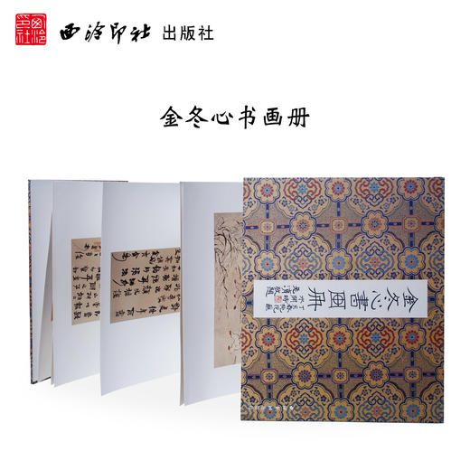 金冬心书画册 书法绘画画册 美术作品集 西泠印社出版社 商品图0