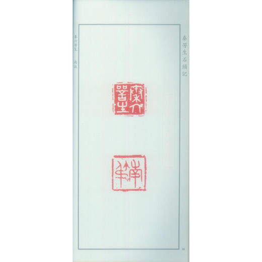 秦咢生石头记 印章印谱 西泠印社出版社 商品图1