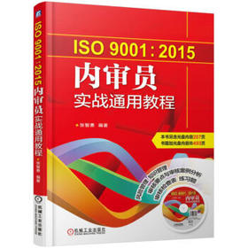 ISO9001:2015内审员实战通用教程（S）