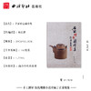 名家砂壶藏珍集 紫砂壶书籍 历代名家作品赏析 收藏鉴赏 西泠印社出版社 商品缩略图4