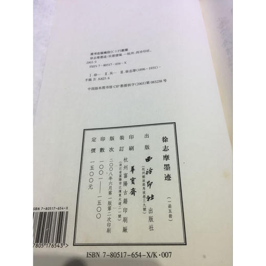 徐志摩墨迹 1函5册 宣纸线装书 手稿 收藏欣赏研究 西泠印社出版社 商品图2