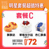 【套餐C】明星套餐超值购 门店自提 商品缩略图0