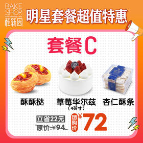 【套餐C】明星套餐超值购 门店自提
