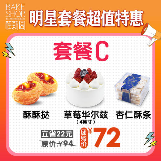 【套餐C】明星套餐超值购 门店自提 商品图0