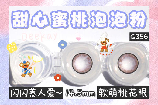 DK G356#泡泡紫约14.5mm【年抛】750度缺货 商品图0