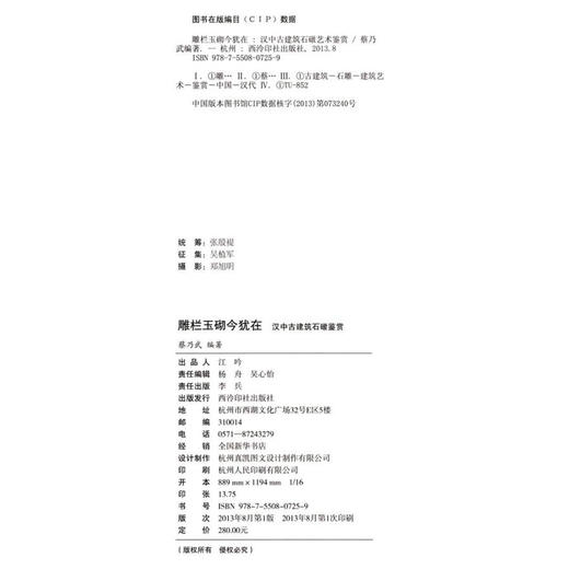 雕栏玉砌今犹在 汉中古建筑石墩鉴赏 古代建筑 石雕 建筑艺术 欣赏收藏 西泠印社出版社 商品图3