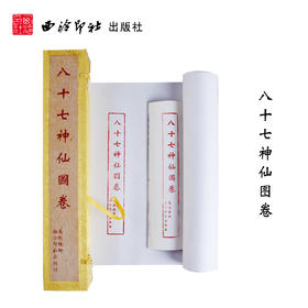 八十七神仙图卷 白描人物手卷 道教画 临摹范本 收藏欣赏 西泠印社出版社--欢迎您！