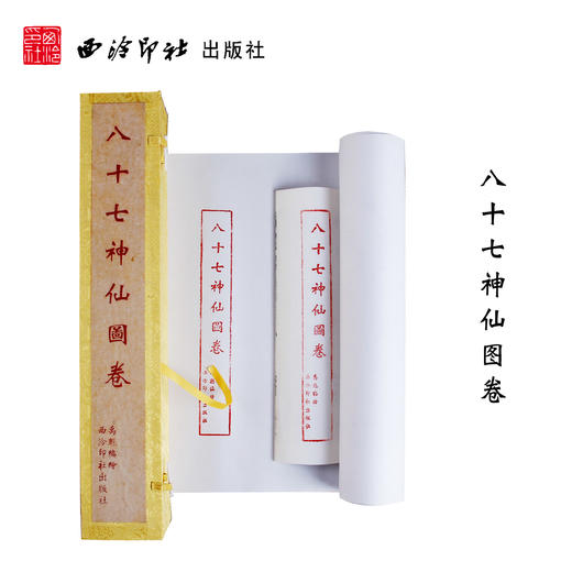 八十七神仙图卷 白描人物手卷 道教画 临摹范本 收藏欣赏 西泠印社出版社--欢迎您！ 商品图0