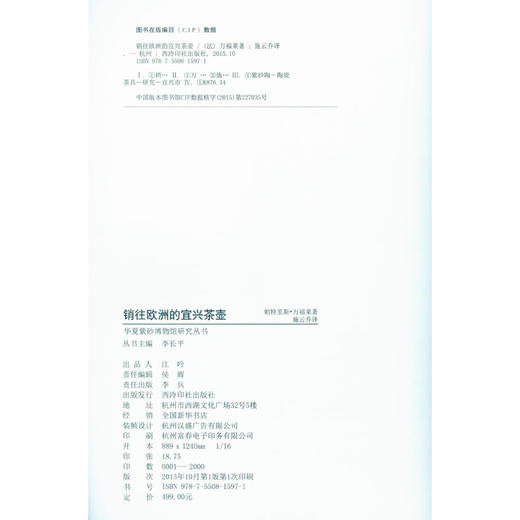 销往欧洲的宜兴茶壶 宜兴紫砂壶研究学术著作 陶瓷茶具 研究鉴赏 西泠印社出版社 商品图4