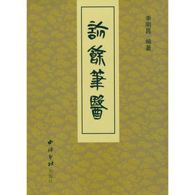 诊余笔医 中医诊断学 中医基础理论 西泠印社出版社