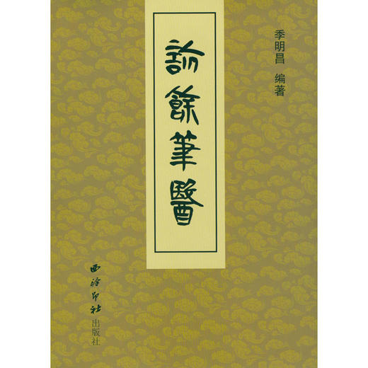 诊余笔医 中医诊断学 中医基础理论 西泠印社出版社 商品图0