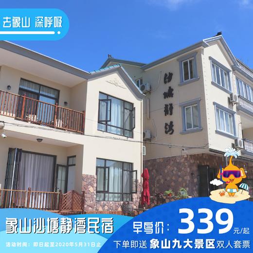 【民宿特惠】象山沙塘静湾民宿 商品图0