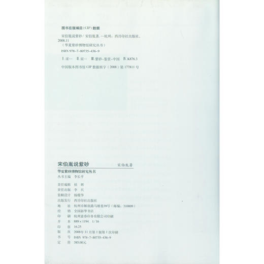 宋伯胤说紫砂 鉴赏 西泠印社出版社 商品图4