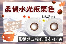 DK G359#可可拿铁巧（硅水凝胶）约14.0mm【年抛】