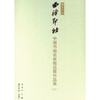 中国书画名家精品展作品集三 播芳六合西泠印社 书画作品集 西泠印社出版社 商品缩略图0