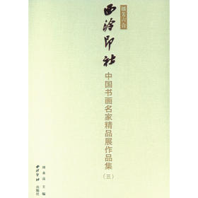 中国书画名家精品展作品集三 播芳六合西泠印社 书画作品集 西泠印社出版社