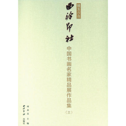 中国书画名家精品展作品集三 播芳六合西泠印社 书画作品集 西泠印社出版社 商品图0