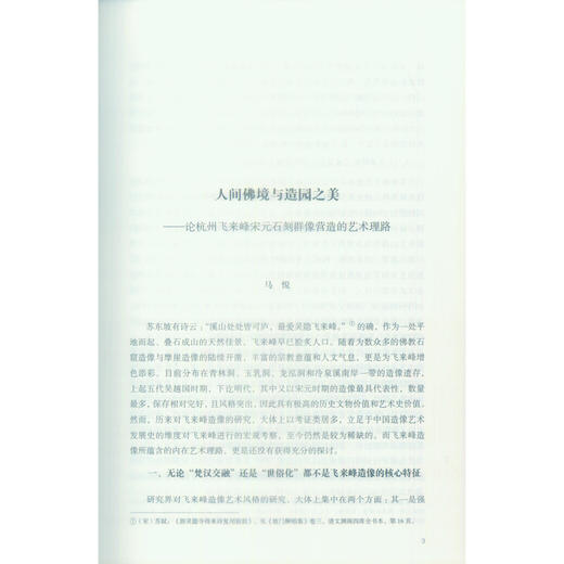 西湖石窟艺术研究 教学与研究成果 西泠印社出版社 商品图2
