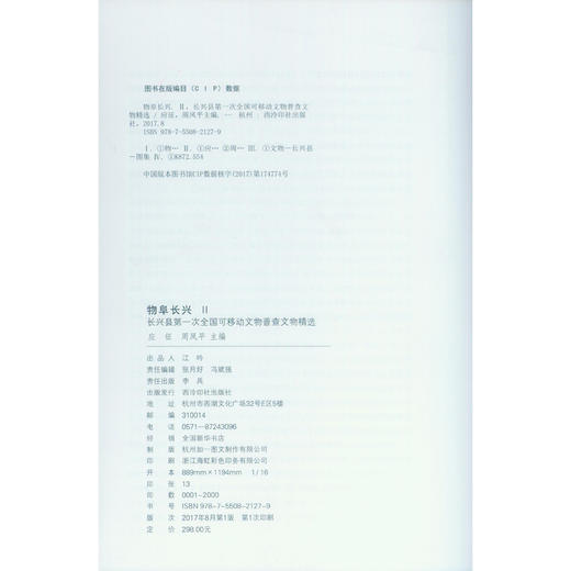 物阜长兴2 长兴县文物介绍 文物欣赏 西泠印社出版社 商品图4