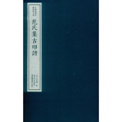 范氏集古印谱 中国珍稀印谱原典大系影印本宣纸线装一函十册 西泠印社出版社 商品图1