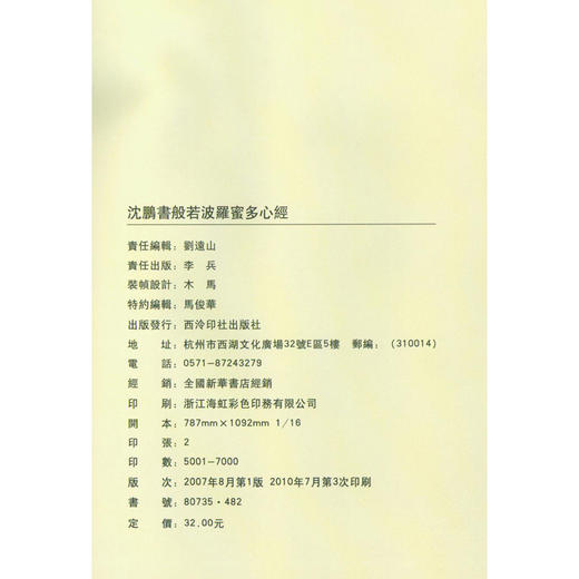沈鹏书般若波罗蜜多心经 书法赏析 临摹收藏 西泠印社出版社 商品图1