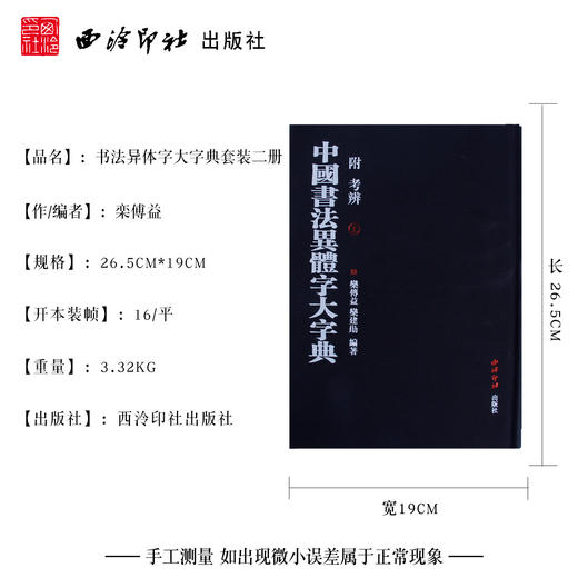 中国书法异体字大字典 上下册2本套装 附考辨 工具书 资料汇编  异体字研究参考 西泠印社出版社 商品图4
