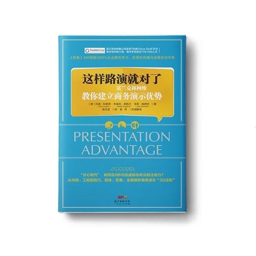 【福利商城】这样路演就对了：教你如何在8秒内迅速黏住听众的注意力 商品图0