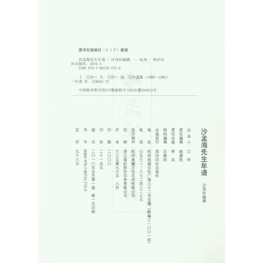 沙孟海先生年谱 名人传记 生平事迹及艺术成就 西泠印社出版社 商品图1