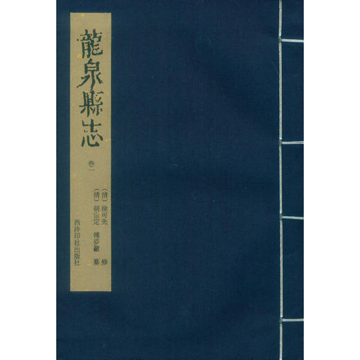 顺治龙泉县志 宣纸线装书 龙泉地方志 清代 西泠印社出版社 商品图1