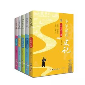 少年品读史记（套装全5册）｜青少年版史记故事白话译文版中小学生课外读物中国历史人物故事全套中国通史少年读史记正版