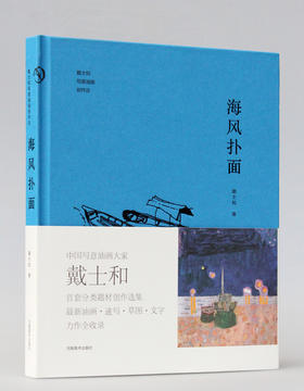 海风扑面 戴士和写意油画创作谈 写意油画  速写  草图  创作随笔  艺术感悟