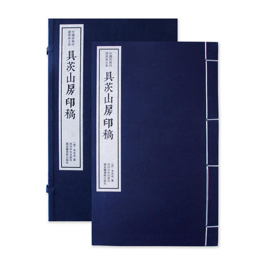 具茨山房印稿 中国珍稀印谱原典大系影印本宣纸线装一函一册 西泠印社出版社 商品图1