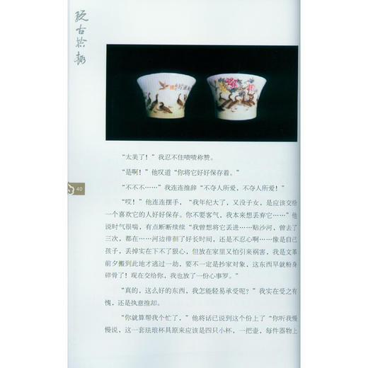 玩古拾趣 历史文物 古玩界事迹 字画瓷器铜钱 古玩收集 西泠印社出版社 商品图1