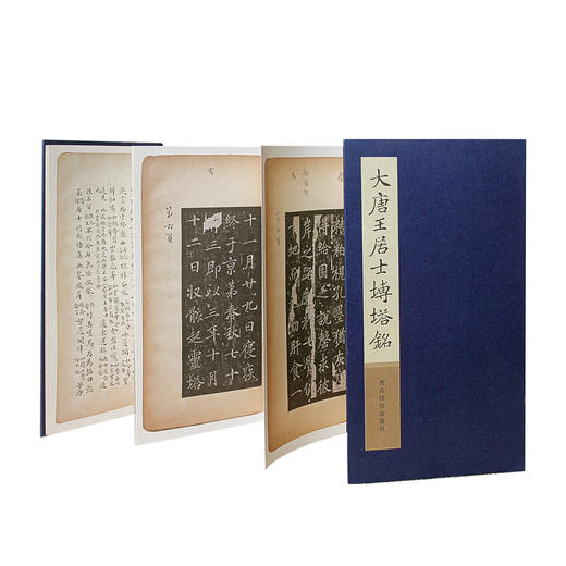 大唐王居士砖塔铭 楷书字帖 小楷欣赏 书法鉴赏 折页字帖 西泠印社出版社 商品图1