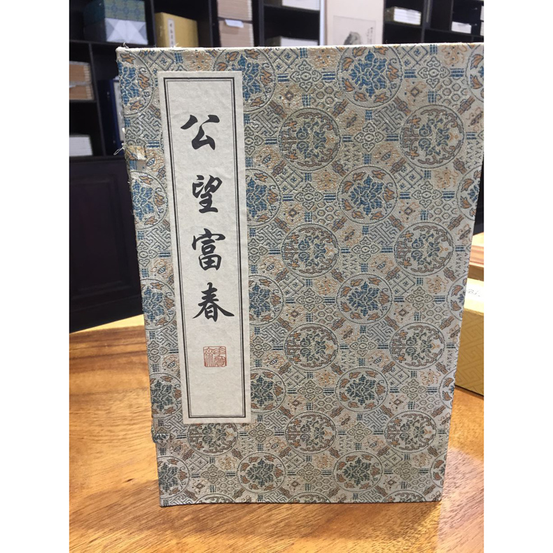 公望富春 1函1册 宣纸线装书 黄公望 山水画 西泠印社出版社