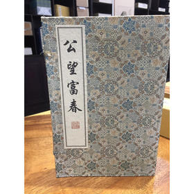 公望富春 1函1册 宣纸线装书 黄公望 山水画 西泠印社出版社