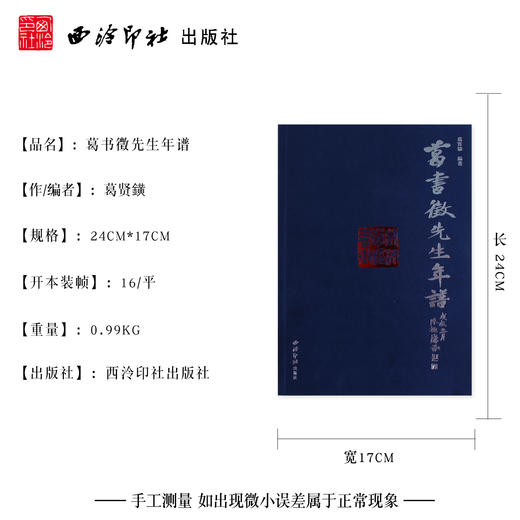 葛书徵先生年谱 梳理记事 赏析 西泠印社出版社 商品图4