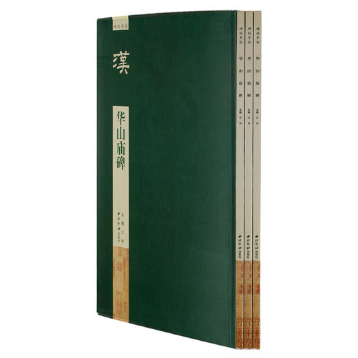 碑帖导临华山庙碑 隶书教程 隶书临摹字帖 华山庙碑文赏析 西泠印社出版社【放大版原贴+部分笔法讲析】 商品图1
