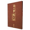青之梦瓷之道 徐朝兴师徒精品集 青瓷 古瓷 西泠印社出版社 商品缩略图0