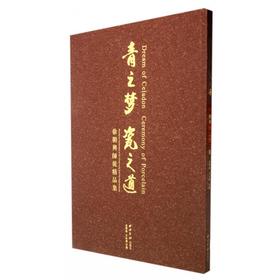青之梦瓷之道 徐朝兴师徒精品集 青瓷 古瓷 西泠印社出版社