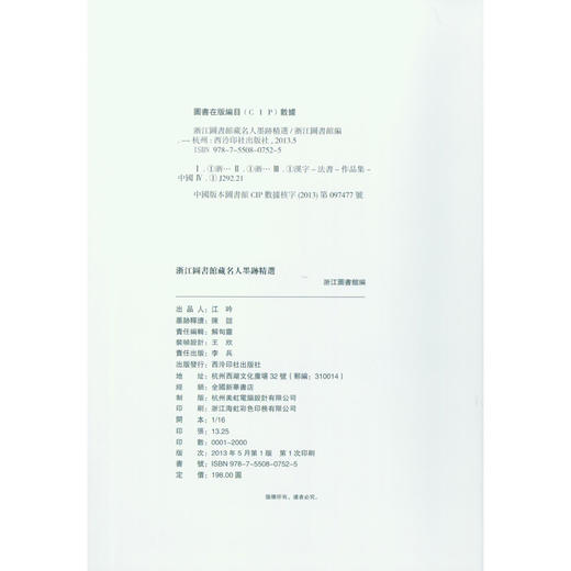 浙江图书馆藏名人墨迹精选 书法作品集 毛笔书法 临摹收藏 西泠印社出版社 商品图1